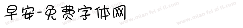 早安字体转换