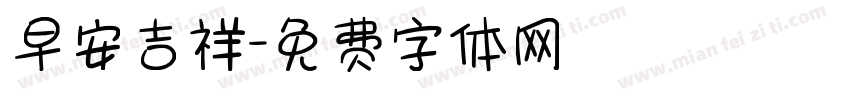 早安吉祥字体转换