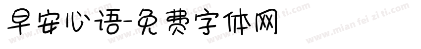 早安心语字体转换