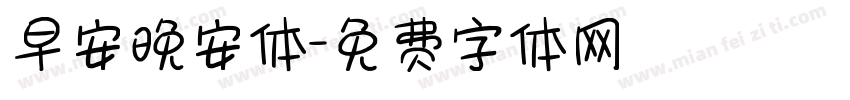 早安晚安体字体转换