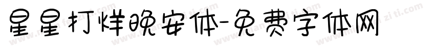 星星打烊晚安体字体转换
