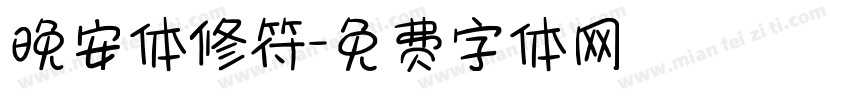 晚安体修符字体转换