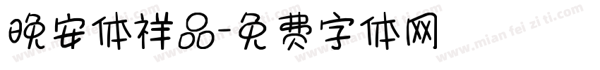 晚安体祥品字体转换