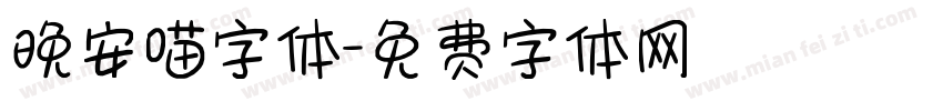 晚安喵字体字体转换