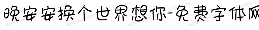 晚安安换个世界想你字体转换