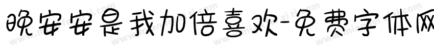 晚安安是我加倍喜欢字体转换