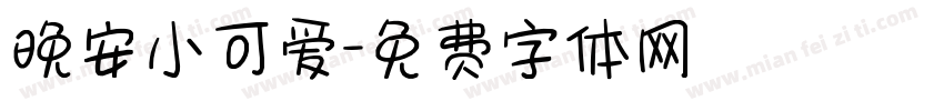 晚安小可爱字体转换