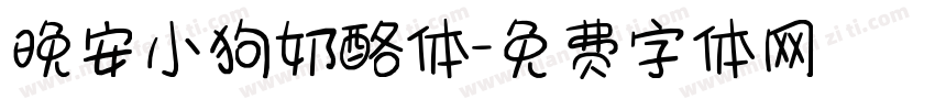 晚安小狗奶酪体字体转换