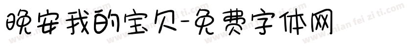 晚安我的宝贝字体转换