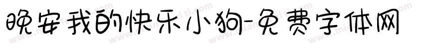 晚安我的快乐小狗字体转换