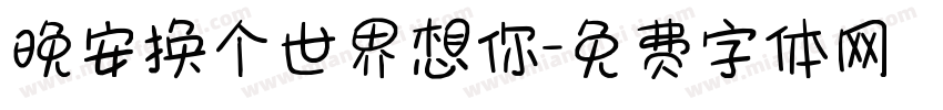 晚安换个世界想你字体转换