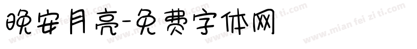 晚安月亮字体转换