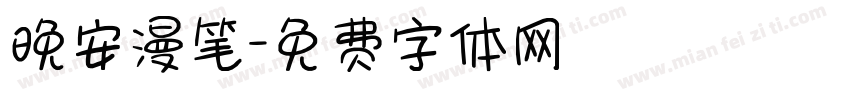 晚安漫笔字体转换