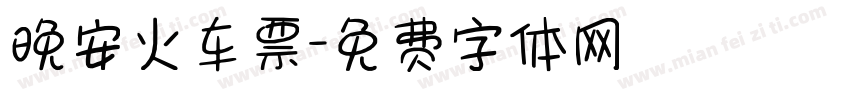 晚安火车票字体转换