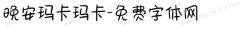 晚安玛卡玛卡字体转换