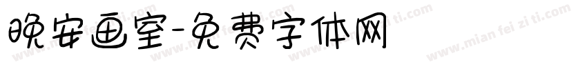 晚安画室字体转换