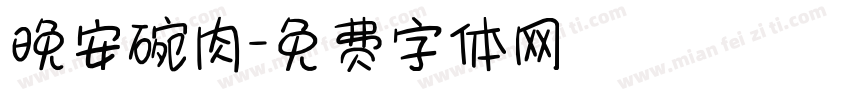 晚安碗肉字体转换