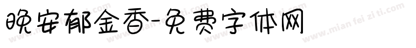 晚安郁金香字体转换