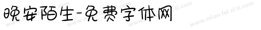晚安陌生字体转换