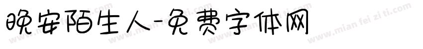晚安陌生人字体转换