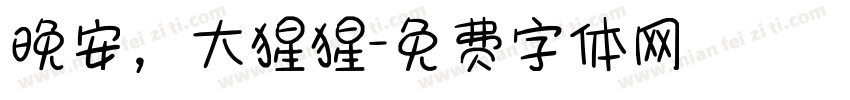 晚安，大猩猩字体转换