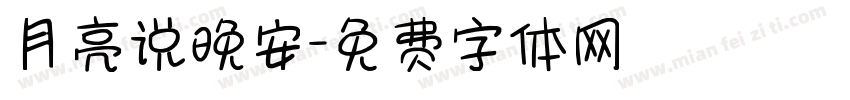 月亮说晚安字体转换