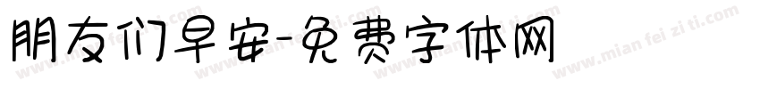 朋友们早安字体转换