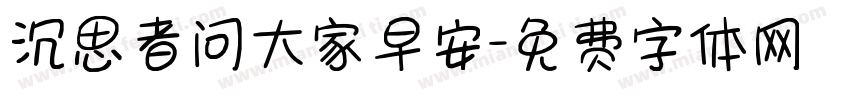 沉思者问大家早安字体转换
