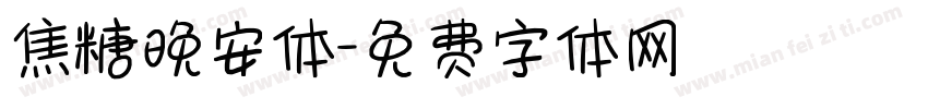 焦糖晚安体字体转换