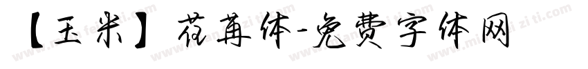 【玉米】荏苒体字体转换