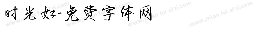 时光如字体转换