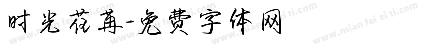 时光荏苒字体转换