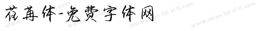 荏苒体字体转换