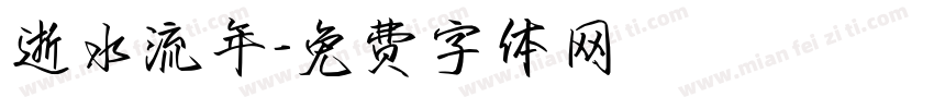 逝水流年字体转换