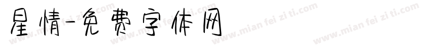 星情字体转换