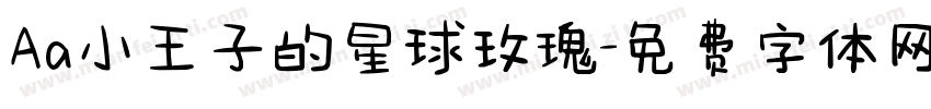 Aa小王子的星球玫瑰字体转换