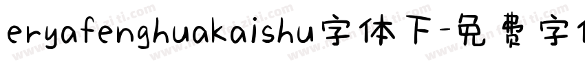 eryafenghuakaishu字体下字体转换