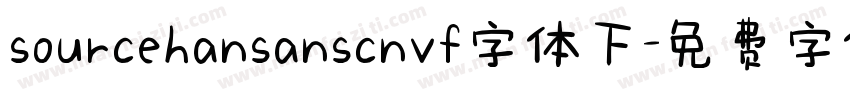 sourcehansanscnvf字体下字体转换