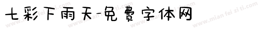 七彩下雨天字体转换