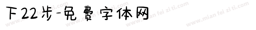 下22步字体转换