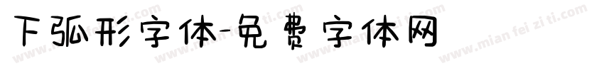 下弧形字体字体转换