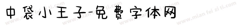 中袋小王子字体转换