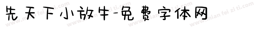 先天下小放牛字体转换