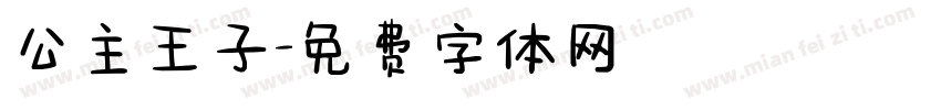 公主王子字体转换