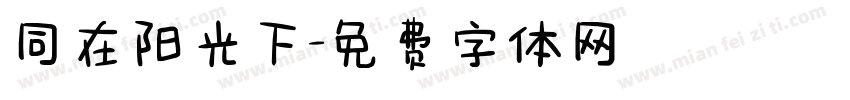 同在阳光下字体转换