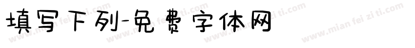 填写下列字体转换