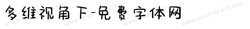 多维视角下字体转换