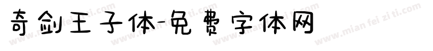奇剑王子体字体转换