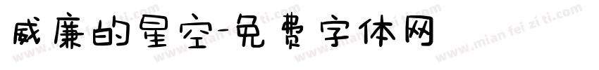 威廉的星空字体转换