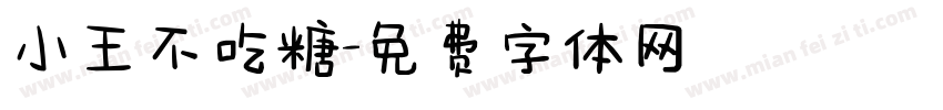 小王不吃糖字体转换